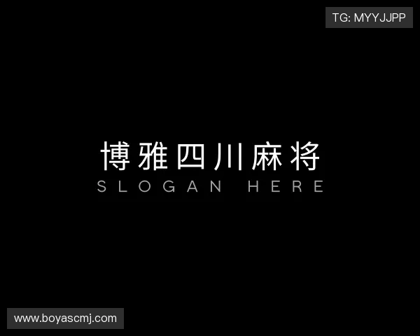 关于博雅四川麻将